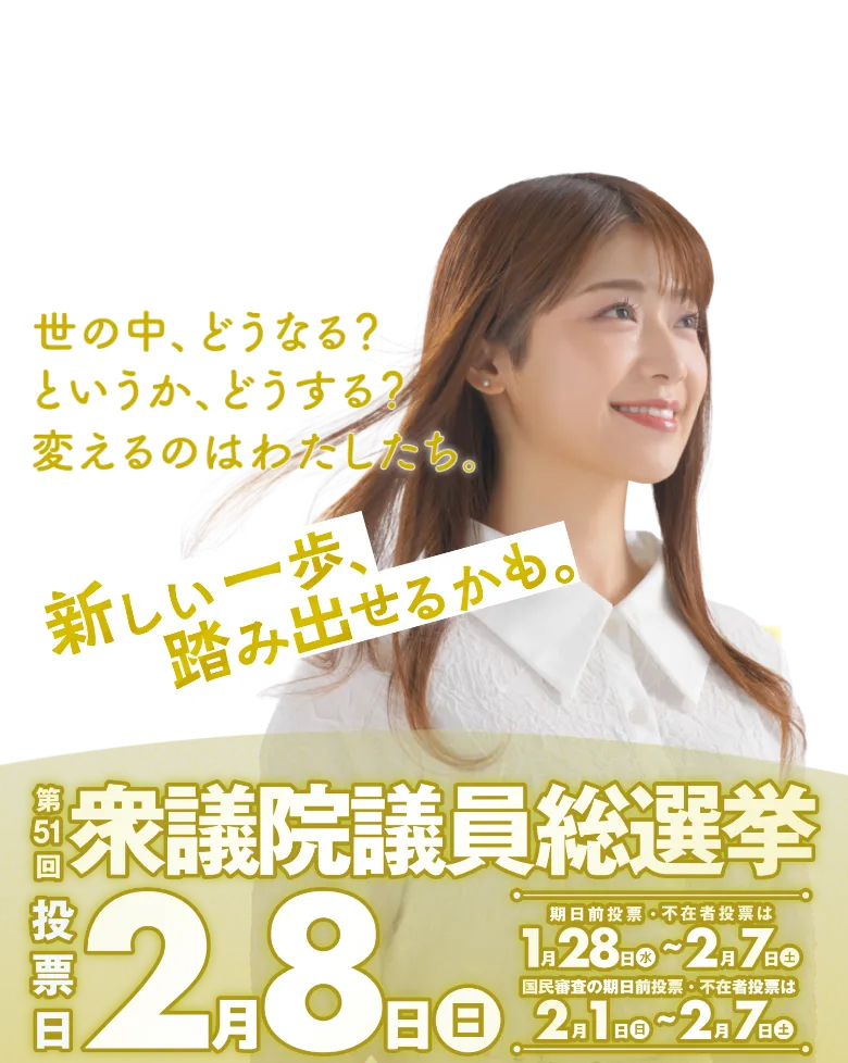 新しい一歩、踏み出せるかも。第51回衆議院議員総選挙